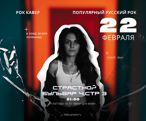 Вечер, посвященный жанру русского рока! 