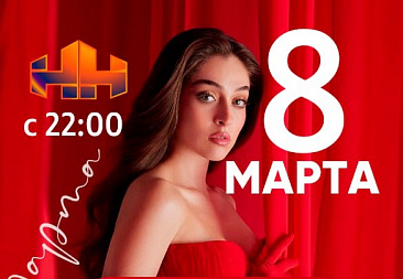 8 марта 