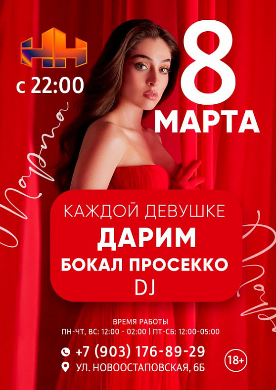 8 марта 