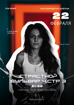 Вечер, посвященный жанру русского рока! 
